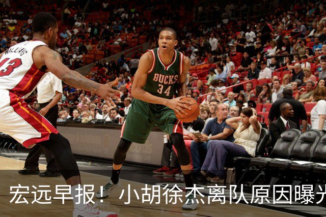 宏远早报！小胡徐杰离队原因曝光，崔永熙获肯定，全力引进大外援！
