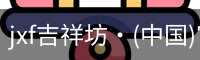 jxf吉祥坊·(中国)官方网站